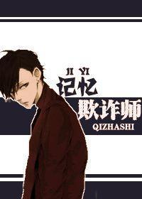 記憶欺詐師