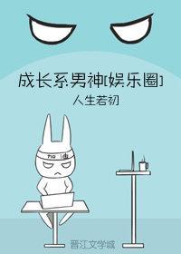 成長系男神[娛樂圈]