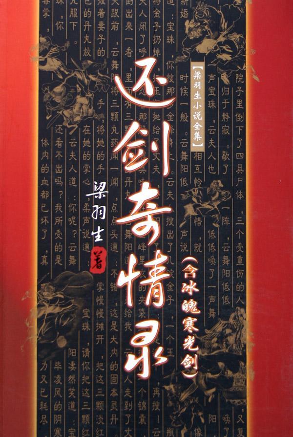還劍奇情錄