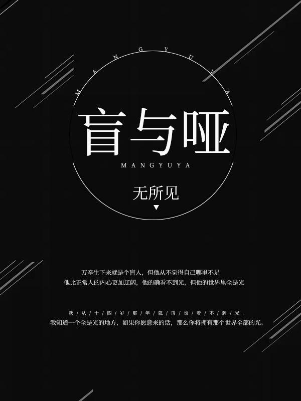 盲與啞