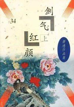 劍氣紅顏