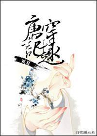 唐穿記趣