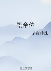墨帝傳