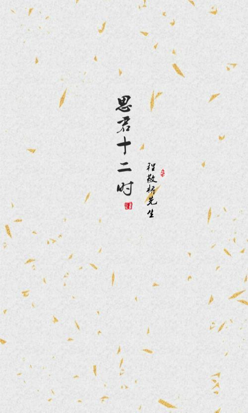 程敬橋先生·思君十二時