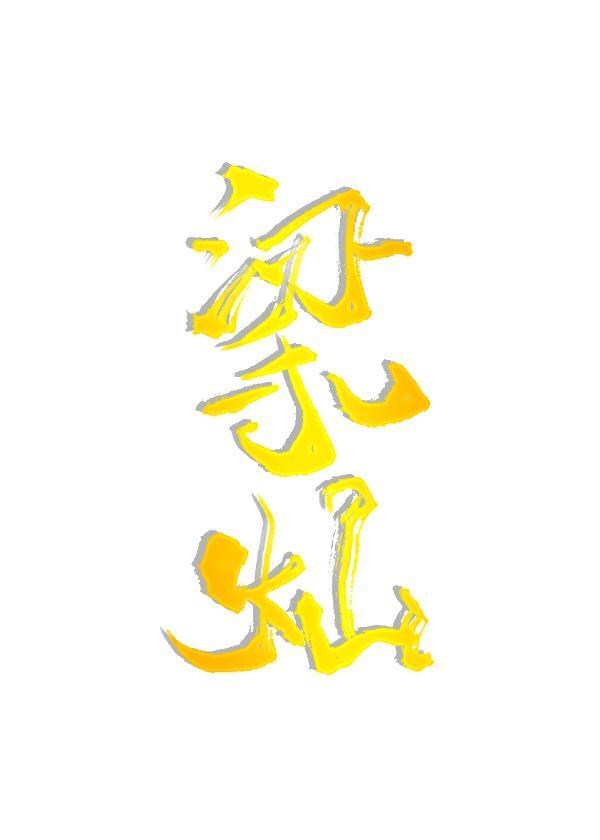 梁燦