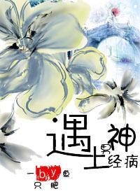 （仙俠）遇上男神經病