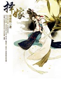擇嫁
