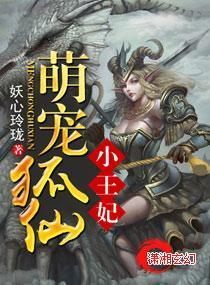 萌寵狐仙小王妃