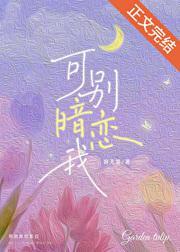 可別暗戀我