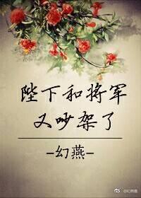 陛下和将軍又吵架了