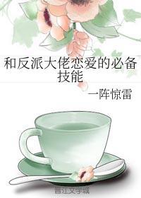 和反派大佬戀愛的必備技能