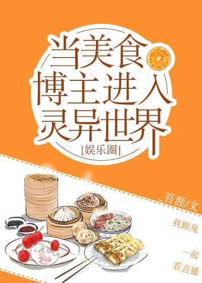 當美食博主進入靈異世界[娛樂圈]