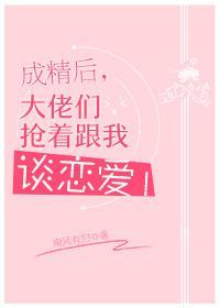 成精後，大佬們搶着跟我談戀愛！