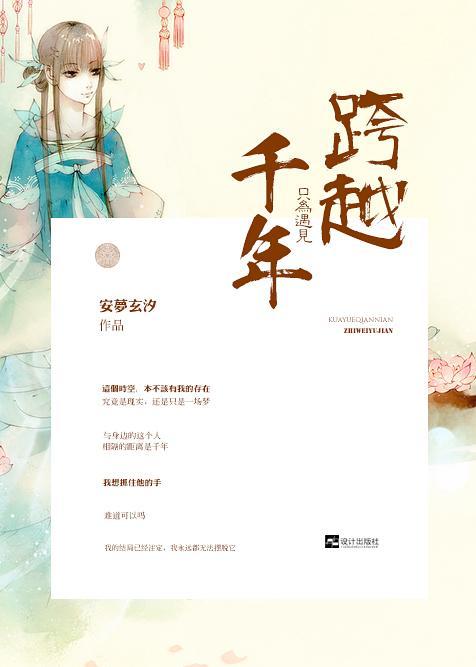 跨越千年，只為遇見