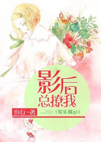 影後總撩我（娛樂圈gl）