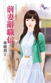 前妻辭職信（跨越時空的情書之三）