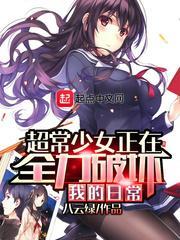 超常少女正在全力破壞我的日常
