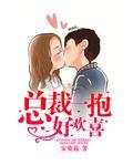 總裁一抱好歡喜