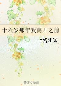 十六歲那年我離開之前