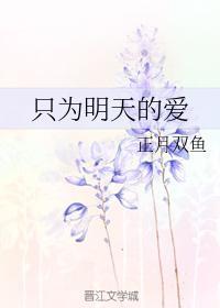 只為明天的愛
