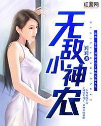 無敵小神農