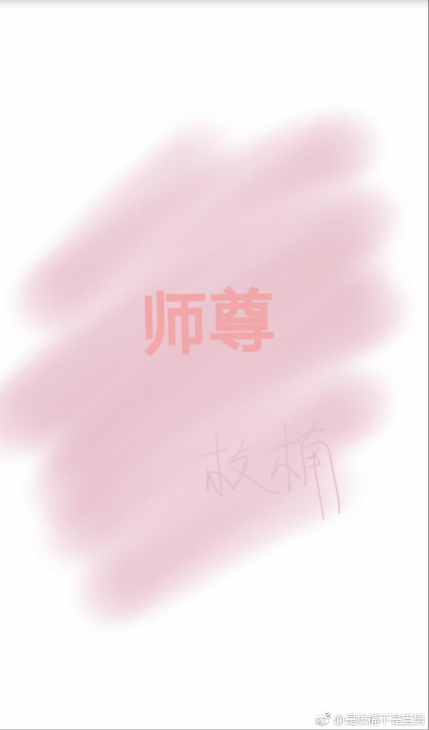 師尊
