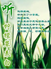 聽檸檬草表白