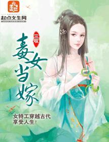 毒女當嫁