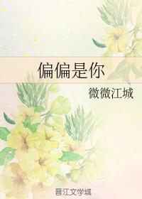 偏偏是你