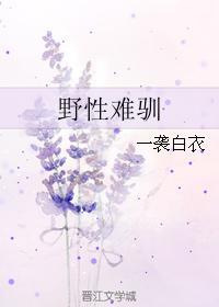 野性難馴