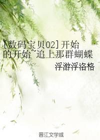 [數碼寶貝02]開始的開始~追上那群蝴蝶~