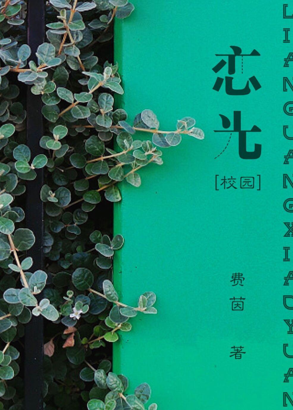 戀光（校園）