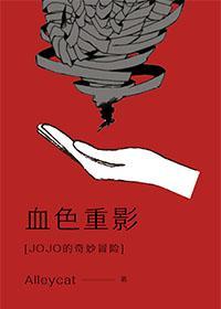 [JOJO的奇妙冒險]血色重影