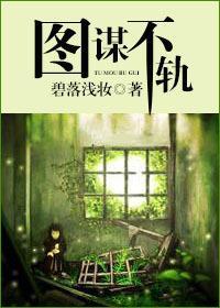 圖謀不軌