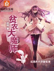 貧農大魔師