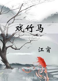 戲竹馬
