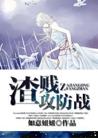 渣賤攻防戰