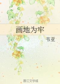 畫地為牢