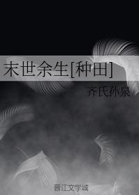 末世餘生[種田]