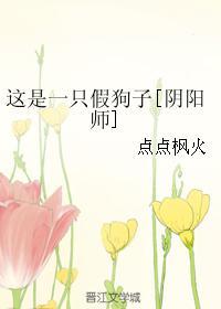 這是一只假狗子[陰陽師]