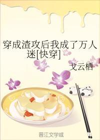 穿成渣攻後我成了萬人迷[快穿]
