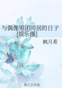 與偶像男團同居的日子[娛樂圈]