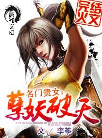 名門貴女：妖孽破天