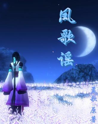 鳳歌謠