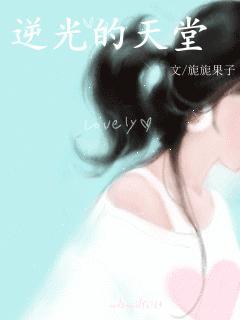 逆光的天堂