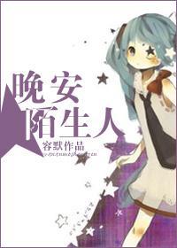 晚安，陌生人