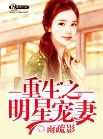 重生之明星寵妻