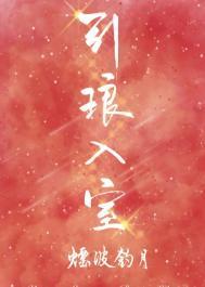 引琅入室［娛樂圈］