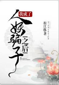 我成了人妖騙子之後
