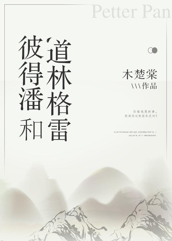 彼得潘和道林格雷